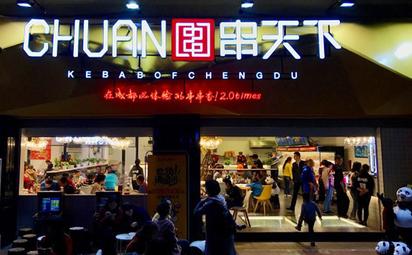 串天下串串香加盟费用 串天下串串香加盟费用