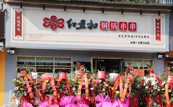 红盘扣串串香加盟