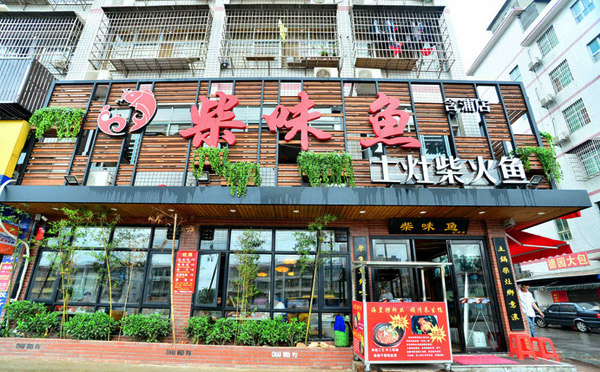 柴味鱼鱼火锅加盟