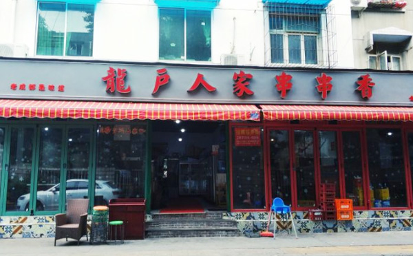 龙户人家串串香加盟优势