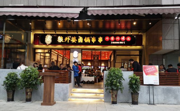 狼外婆卤锅串串加盟费用