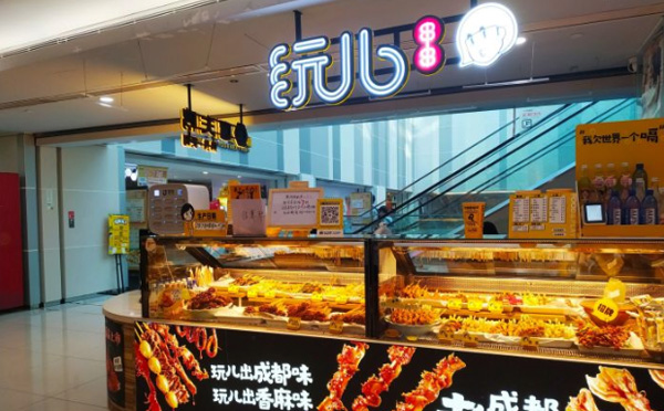 玩儿串串加盟店铺