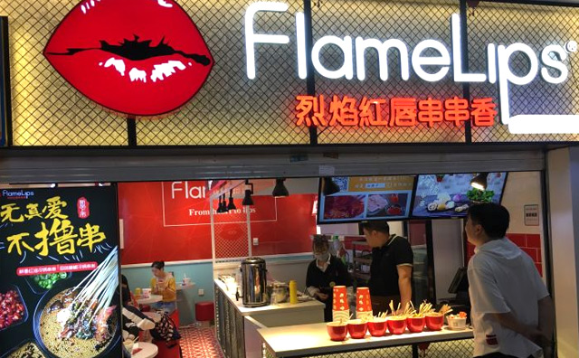 烈焰红唇串串香加盟