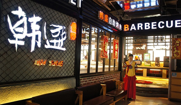 沈阳韩盛餐饮管理有限公司