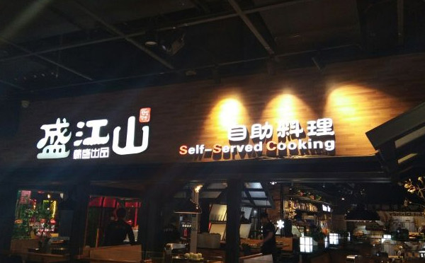 盛江山自助烤肉加盟优势