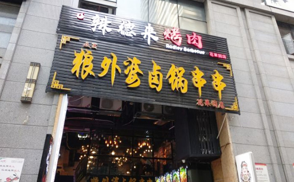 狼外婆卤锅串串加盟店铺