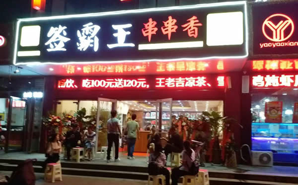 签霸王串串香加盟