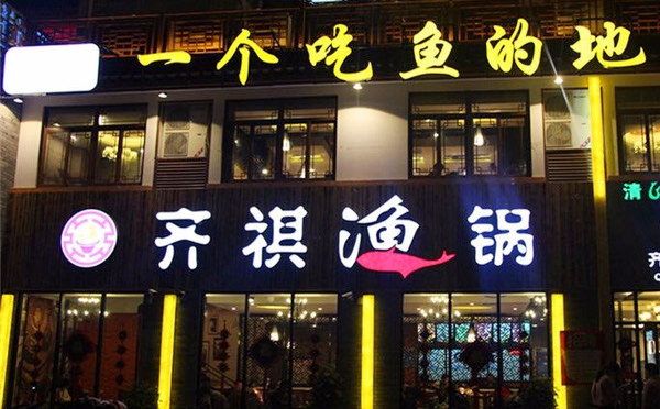 齐齐渔锅加盟 齐齐渔锅加盟