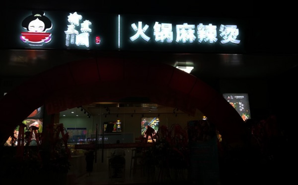 渝煮三国火锅麻辣烫加盟店铺