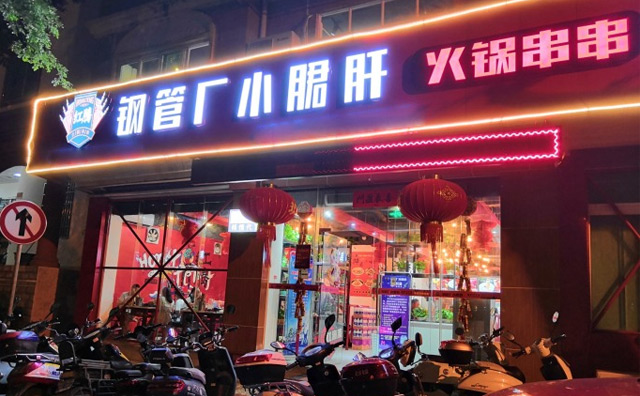 红腾小郡肝串串香加盟 红腾小郡肝串串香加盟