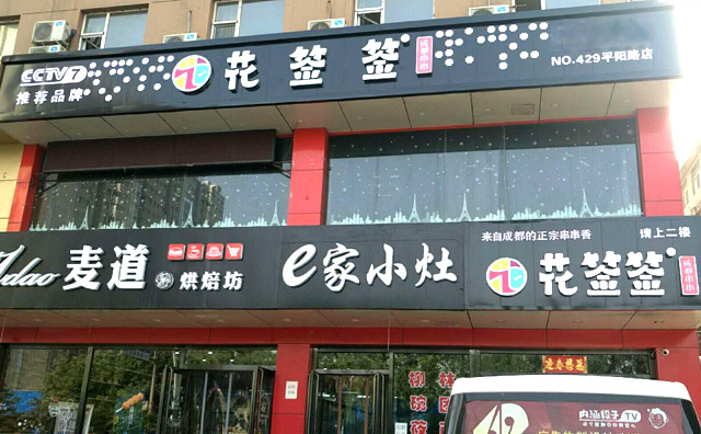 花签签成都串串加盟优势 花签签成都串串加盟优势