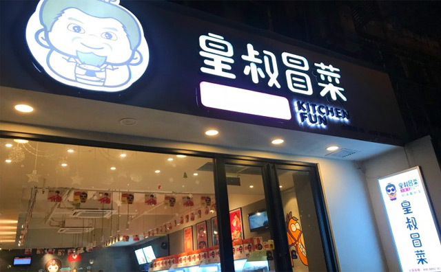 皇叔冒菜加盟店面 皇叔冒菜加盟店面