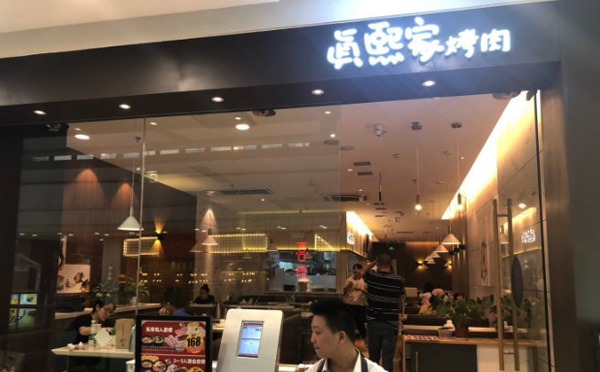 真熙家烤肉加盟店面 真熙家烤肉加盟店面