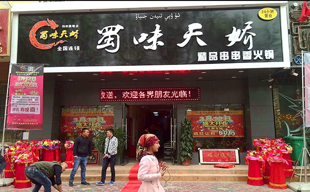 蜀味天娇串串香加盟费用