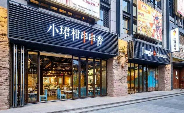 小珺柑串串香加盟优势 小珺柑串串香加盟优势