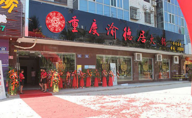 渝德居串串香 渝德居串串香