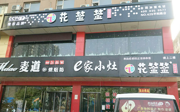 花签签冷热锅串串加盟