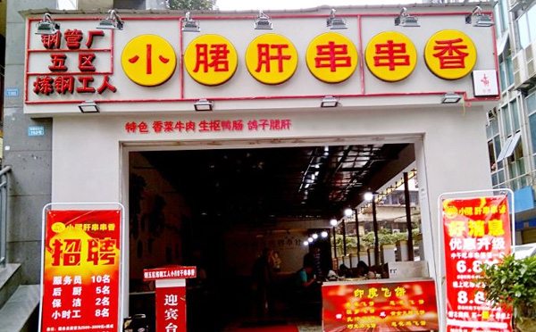 炼钢工人小郡肝串串香加盟