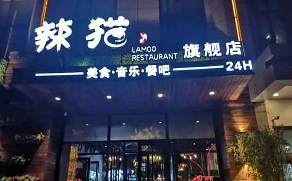 辣猫音乐餐厅加盟