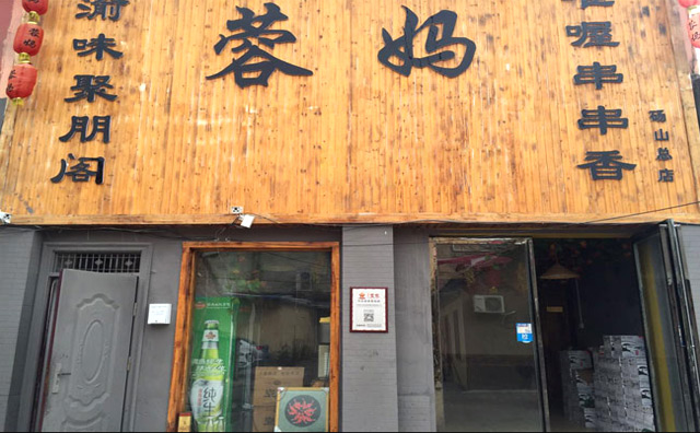 蓉妈串串香加盟 蓉妈串串香加盟