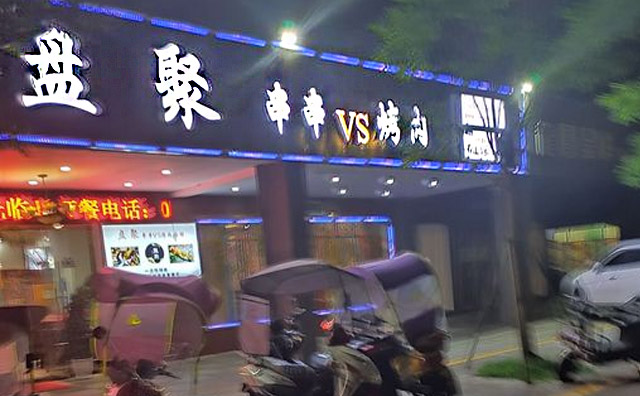 盘聚串串VS烤肉加盟 盘聚串串VS烤肉加盟