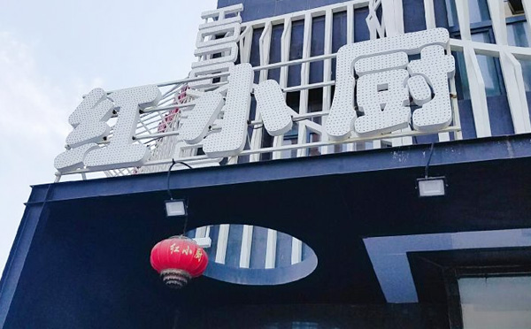 红小厨小龙虾加盟 红小厨小龙虾加盟