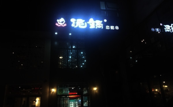 泥锅麻辣串加盟店铺 泥锅麻辣串加盟店铺