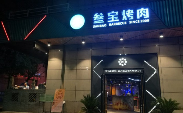 叁宝烤肉加盟费用 叁宝烤肉加盟费用