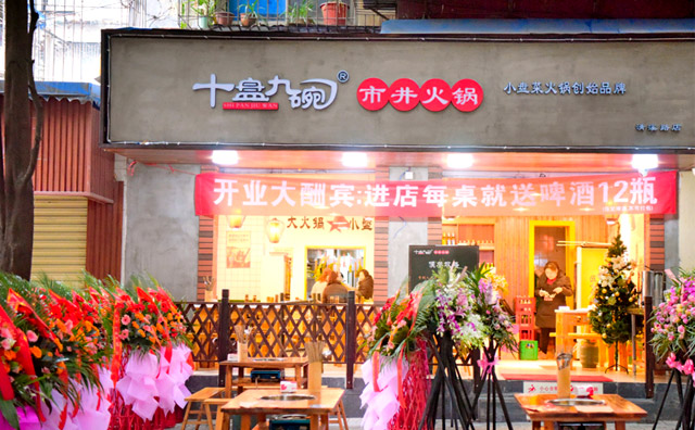十盘九碗市井火锅加盟 十盘九碗市井火锅加盟