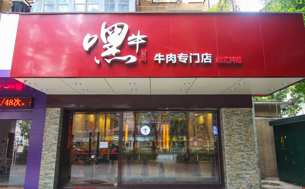 嘿牛烤肉料理加盟店铺
