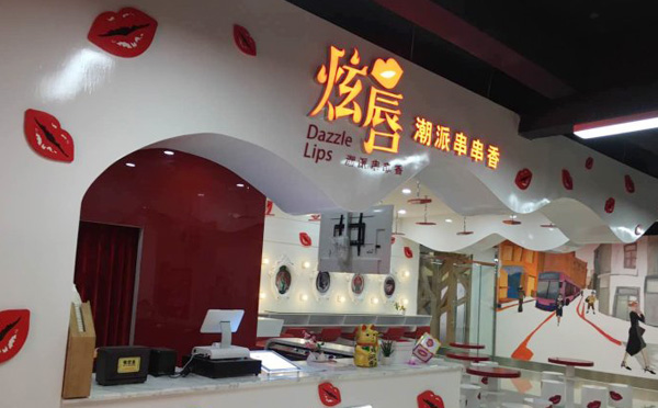 炫唇麻辣烫加盟优势 炫唇麻辣烫加盟优势