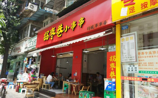 拐枣巷小串串加盟费用 拐枣巷小串串加盟费用