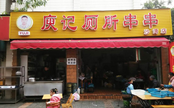 庾记厕所串串加盟