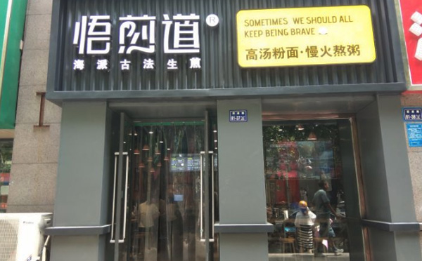 悟煎道生煎加盟优势