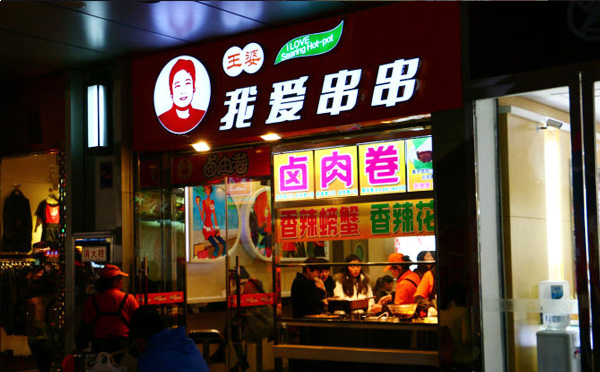 王婆我爱串串加盟费用