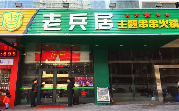 老兵居串串香加盟介绍