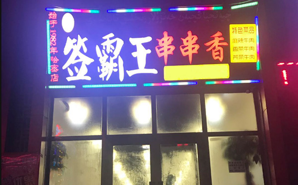 签霸王串串香加盟优势