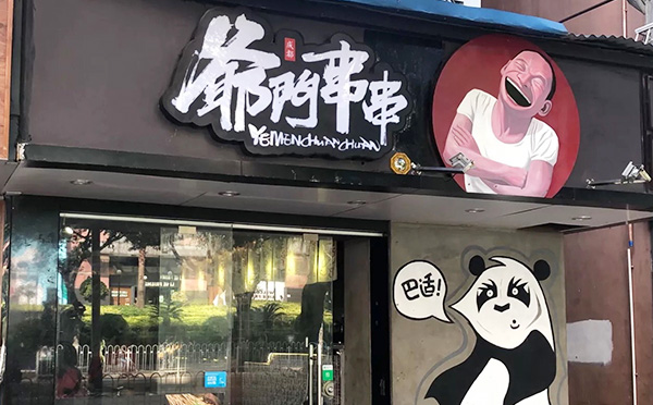 爷门串串加盟店铺 爷门串串加盟店铺
