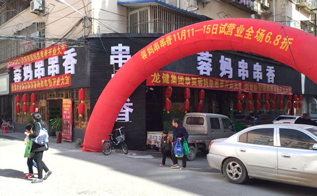 蓉妈串串香加盟流程 蓉妈串串香加盟流程