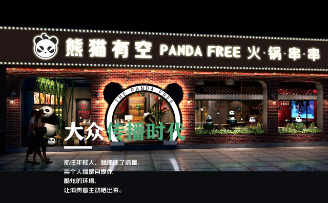 熊猫有空火锅串串加盟