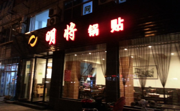 明将锅贴加盟店铺