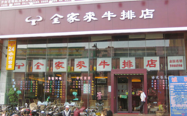 全家来牛排加盟费用