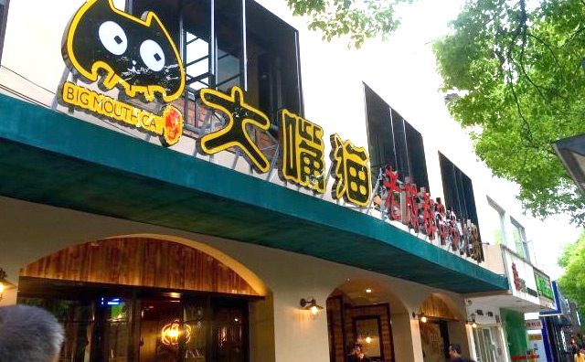 大嘴猫老成都串串火锅加盟条件 大嘴猫老成都串串火锅加盟条件