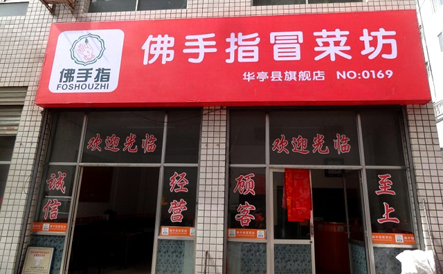 佛手指冒菜 佛手指冒菜