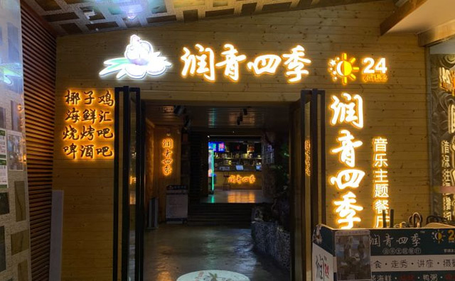 润青四季音乐主题餐厅加盟费用 润青四季音乐主题餐厅加盟费用