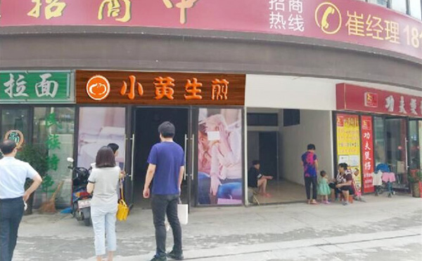 小黄生煎 小黄生煎