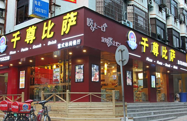 千尊比萨加盟店面