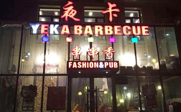 夜卡潮火锅加盟 夜卡潮火锅加盟