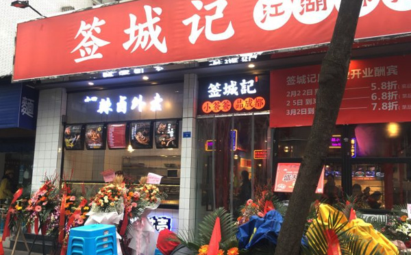 签城记江湖麻辣烫加盟店面