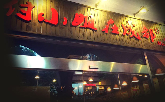 付小姐在成都加盟品牌